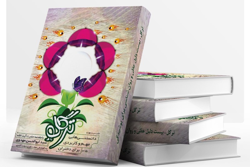 مسابقه کتابخواني «ترگل» ويژه بانوان عضو در کانون‌هاي مساجد کرمانشاه